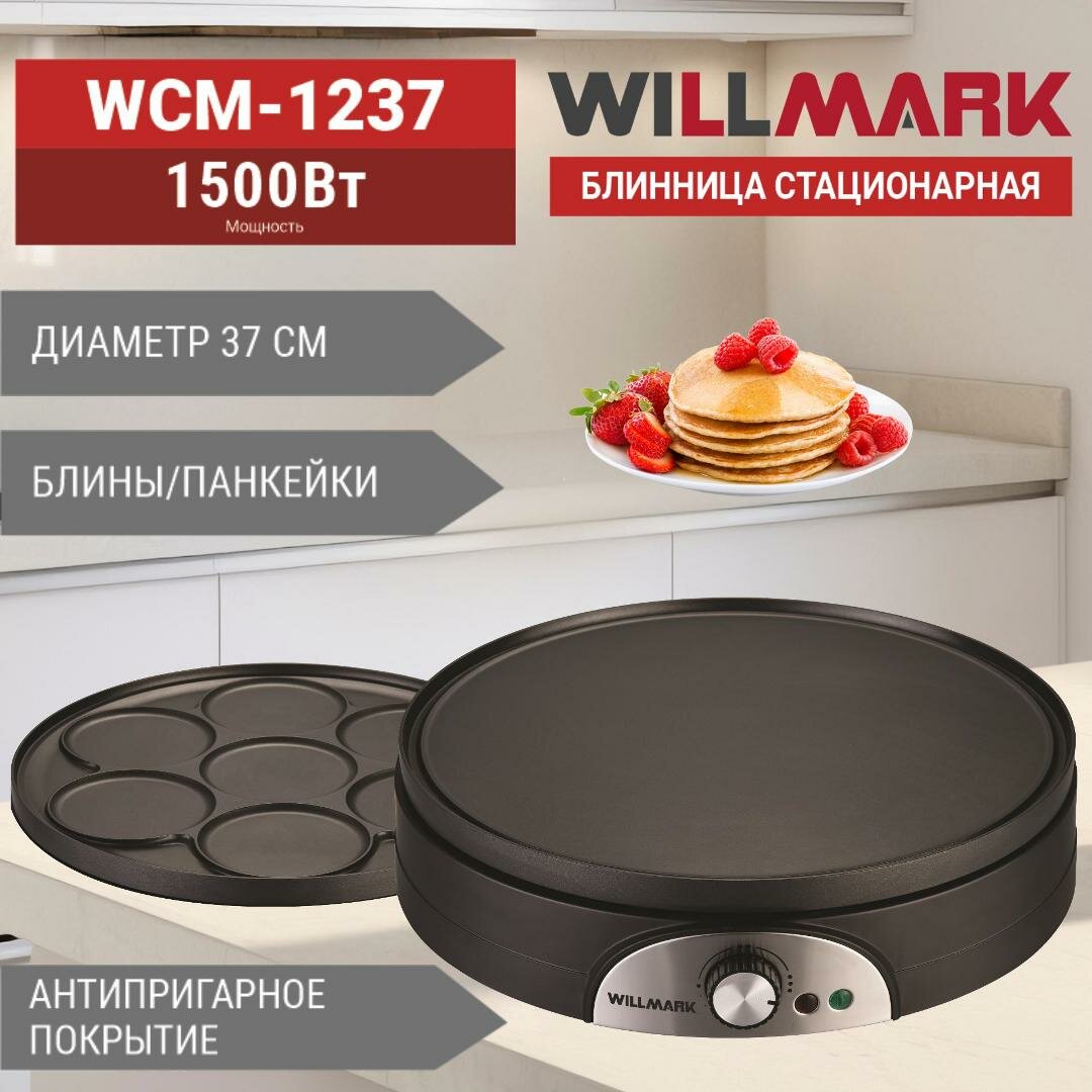 Блинница WILLMARK WCM-1237 — фотография 4