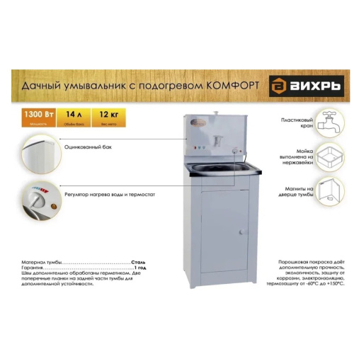 Умывальник дачный Вихрь КОМФОРТ с подогревом, нержавеющая мойка, белый (74/4/6)