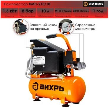 Компрессор Вихрь КМП-210/10