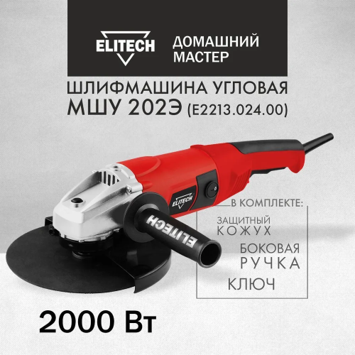 УШМ ELITECH МШУ 202Э (E2213.024.00)