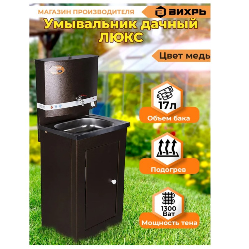 Умывальник дачный Вихрь ЛЮКС с подогревом, нержавеющая мойка, медь