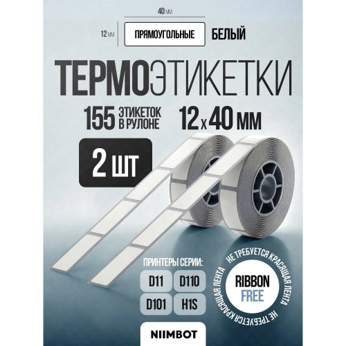 Термоэтикетки Niimbot 1747494 сег 12x40мм самоклей 155шт/рул Niimbot D11/D110/D101 (упак 3шт) белый