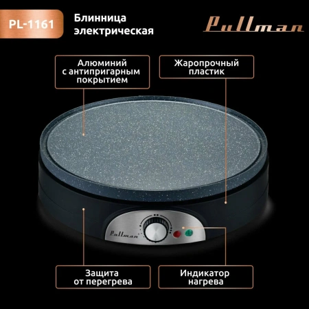 Блинница PULLMAN PL-1161