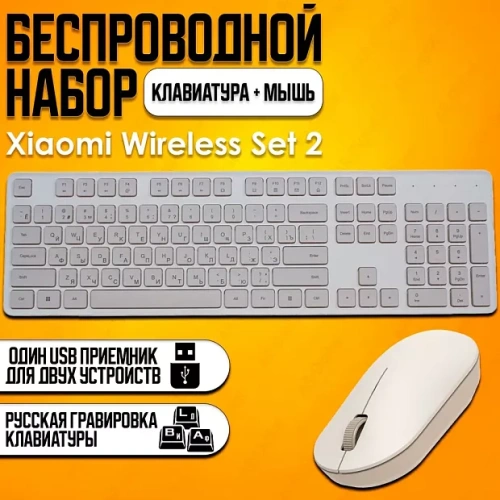 Клавиатура и мышка беспроводная Xiaomi Mijia Wireless Set 2 WXJS02YM русские буквы White