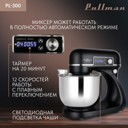Миксер PULLMAN PL-300