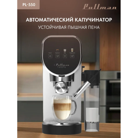 Кофеварка Pullman PL-550