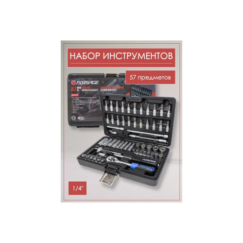 Набор инструментов Forsage F-2571-5(7920) 57пр.