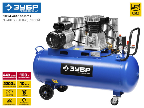 Компрессор Зубр Профессионал ЗКПМ-440-100-Р-2.2