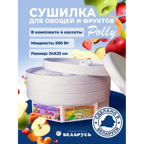 Сушилка для овощей и фруктов Polly 500 Вт белый