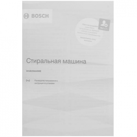 Стиральная машина Bosch WGB256A0ME белый