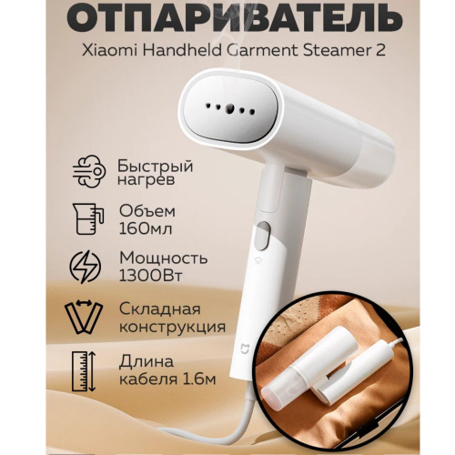 Ручной отпариватель Xiaomi Mi Mijia Handheld Ironing Machine белый MJGTJ02LF (второе поколение)