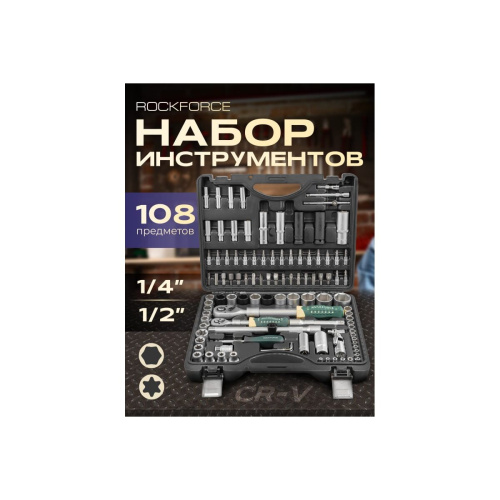 Набор инструментов Rockforce RF-41082-5LNEW(53000) 108пр.1/4",1/2" 6гр.