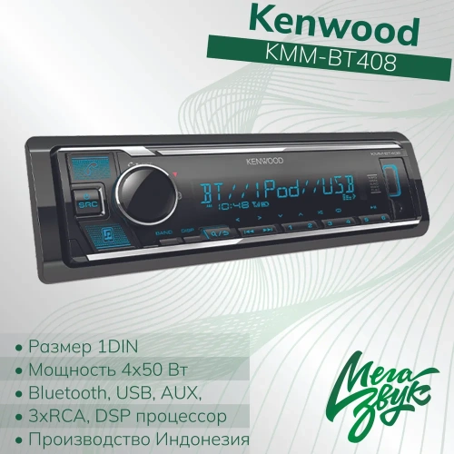 Автомагнитола Kenwood KMM-BT408 1DIN 4x50Вт v4.2 DSP 3