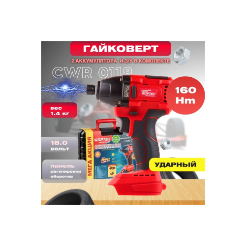 Шуруповерт-винтоверт WORTEX CWR 0118 ALL1 (0329286) ударный 2АКБ+ЗУ