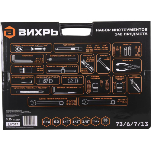 Набор инструментов Вихрь 73/6/7/13 142 предмета