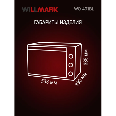 Мини-печь WILLMARK WO-401BL черный