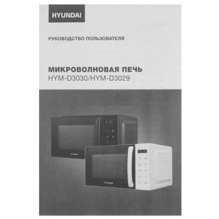 Микроволновая печь Hyundai HYM-D3030 черный
