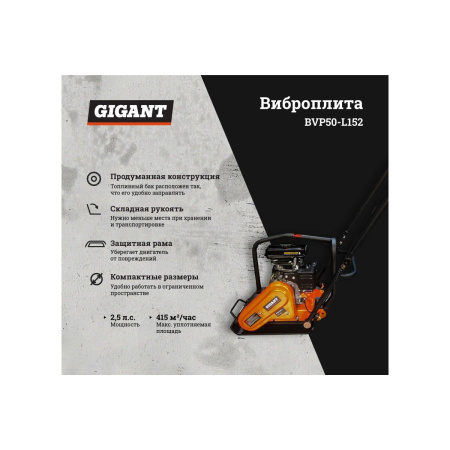 Виброплита Gigant BVP50-L152