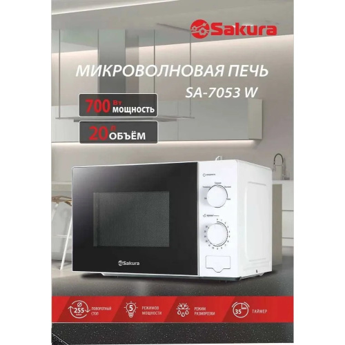 Микроволновая печь Sakura SA-7053W