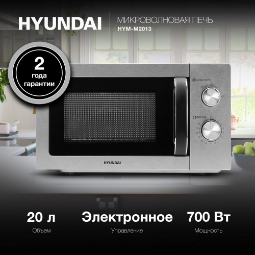 Микроволновая печь Hyundai HYM-M2013 20л нерж