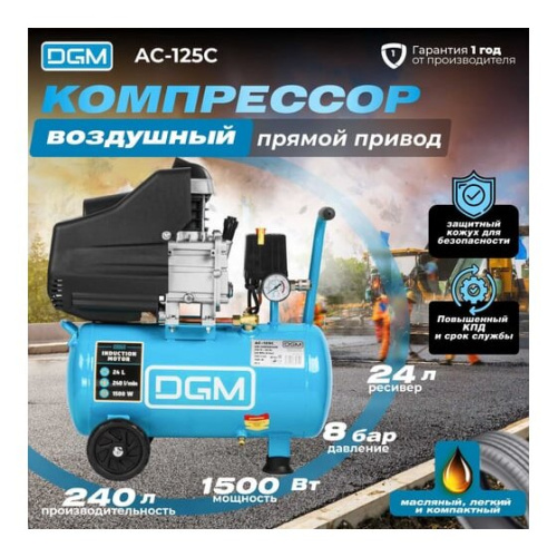 Компрессор DGM AC-125C (DG2720-0)