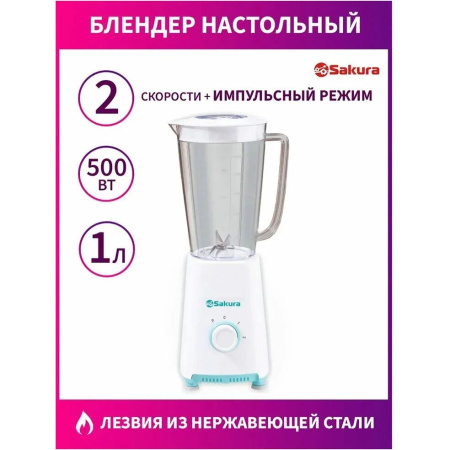 Блендер SAKURA SA-6270W белый